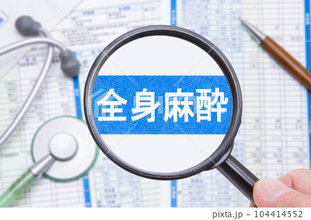 全身麻酔 全身麻酔 104414552