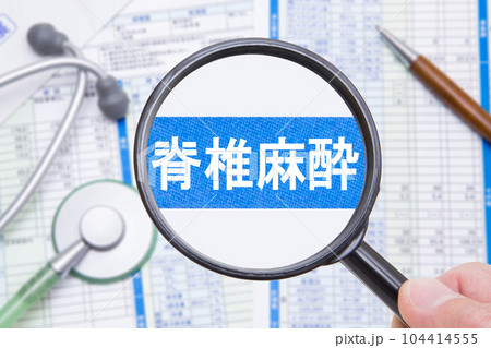 脊椎麻酔 脊椎麻酔 104414555