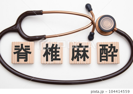 脊椎麻酔 104414559