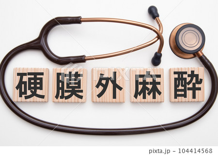 硬膜外麻酔 104414568