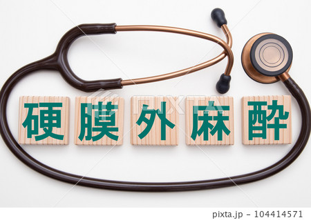 硬膜外麻酔 104414571