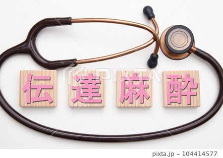 伝達麻酔 104414577