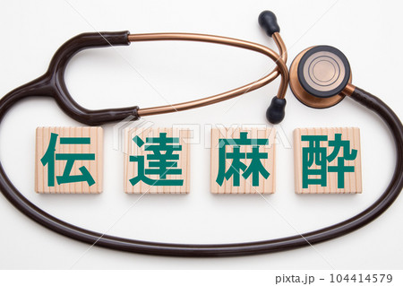 伝達麻酔 104414579