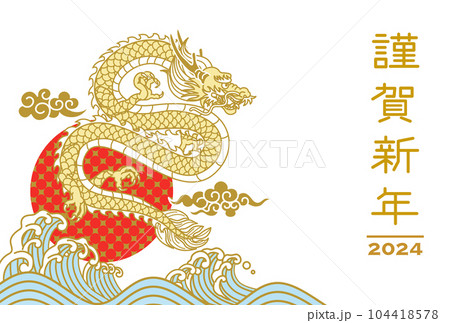 2024　辰年　年賀状テンプレート - 海の上に浮かぶ龍　初日の出 104418578
