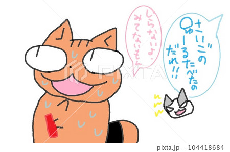 目が大きい猫の〇ゅーるはどこへ 104418684