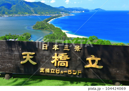 【京都府】晴天の天橋立 104424069