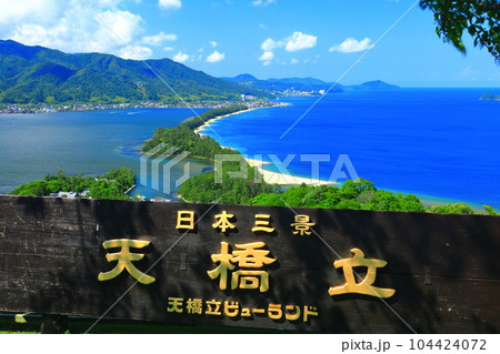 【京都府】晴天の天橋立 104424072