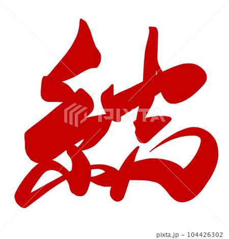 筆文字　結（赤） .n 104426302
