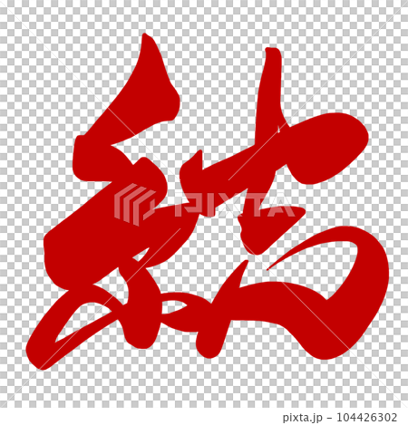 筆文字　結（赤） .n 104426302