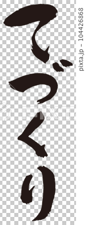 てづくり　筆文字2 104426868