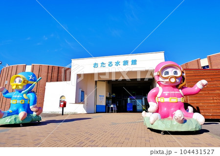 おたる水族館 104431527