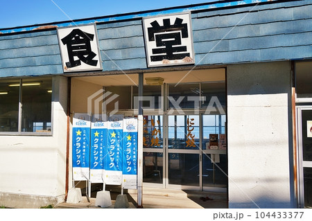 おたる水族館 海獣公園 浜の屋食堂 おたる水族館 海獣公園 浜の屋食堂 104433377