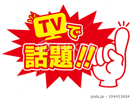 セール POP 店頭用POP_TVで話題 104433684