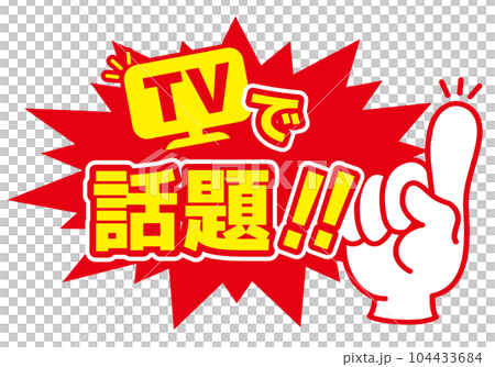 セール POP 店頭用POP_TVで話題 104433684