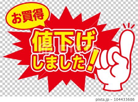 セール POP 店舗用POP_値下げしました お買得のイラスト素材