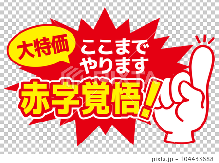 セール POP 店舗用POP_赤字覚悟 大特価のイラスト素材 [104433688] - PIXTA