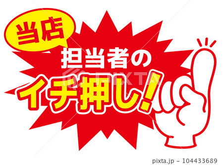 セール POP 店舗用POP_イチ押し 104433689