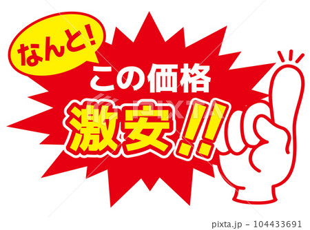 セール POP 店舗用POP_激安 破格のイラスト素材 [104433691] - PIXTA
