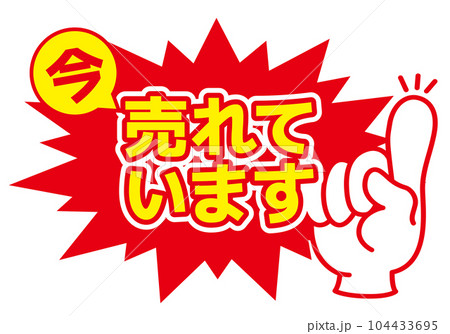 セール POP 店舗用POP_売れています セール POP 店舗用POP_売れています 104433695