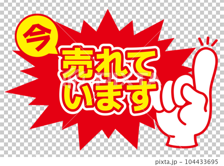 セール POP 店舗用POP_売れています セール POP 店舗用POP_売れています 104433695