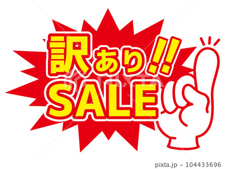 セール POP 店舗用POP_訳ありSALEのイラスト素材 [104433696] - PIXTA