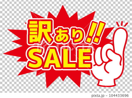 セール POP 店舗用POP_訳ありSALE セール POP 店舗用POP_訳ありSALE 104433696