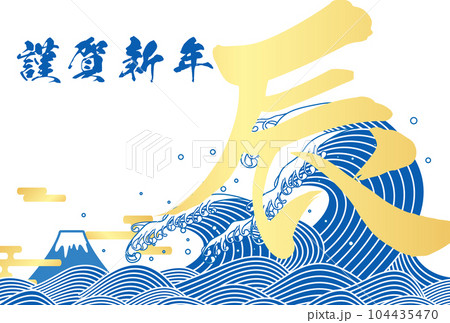 2024年辰年年賀状　イラスト素材 104435470