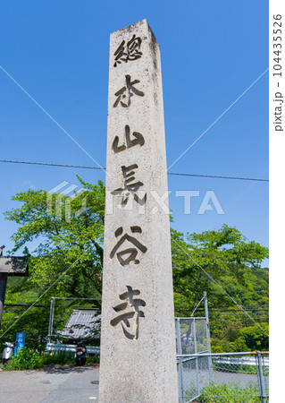 奈良県桜井市 長谷寺の石の寺標 奈良県桜井市 長谷寺の石の寺標 104435526