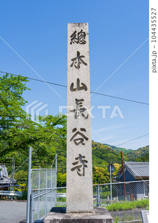 奈良県桜井市 長谷寺の石の寺標 奈良県桜井市 長谷寺の石の寺標 104435527