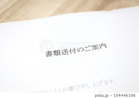 書類送付のご案内 104446106