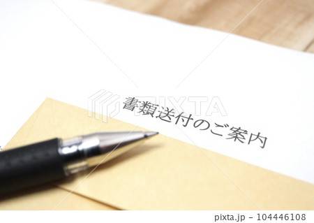 書類送付のご案内 104446108