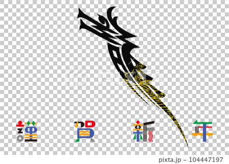 2024年賀状 104447197