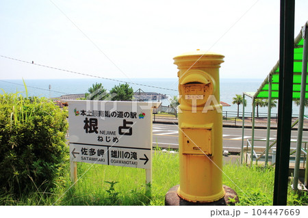 本土最南端の道の駅にある黄色いポスト 本土最南端の道の駅にある黄色いポスト 104447669