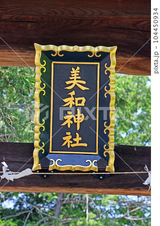 美和神社（笛吹） 104450934