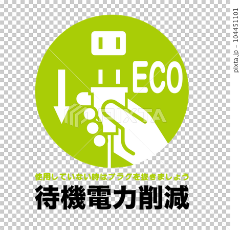 節電標誌 104451101