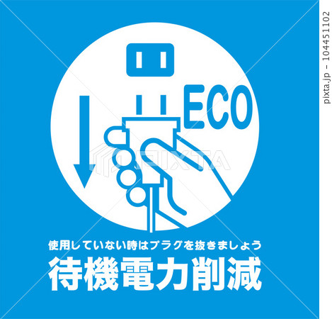 節電マーク 104451102