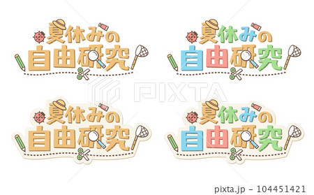 日本語の意味は、夏休みの自由研究。　段ボール素材で作成した子供向けのロゴマークのセット。 104451421