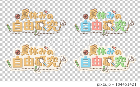 日本語の意味は、夏休みの自由研究。　段ボール素材で作成した子供向けのロゴマークのセット。 104451421