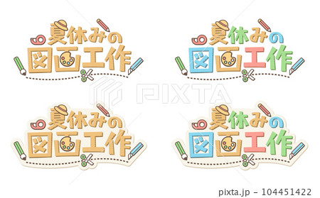 日本語の意味は、夏休みの図画工作。 段ボール素材で作成した子供向けのロゴマークのセット。 日本語の意味は、夏休みの図画工作。 段ボール素材で作成した子供向けのロゴマークのセット。 104451422