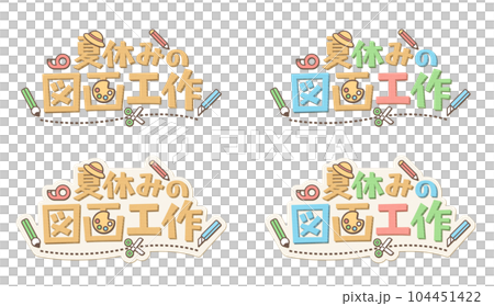 日本語の意味は、夏休みの図画工作。 段ボール素材で作成した子供向けのロゴマークのセット。 日本語の意味は、夏休みの図画工作。 段ボール素材で作成した子供向けのロゴマークのセット。 104451422