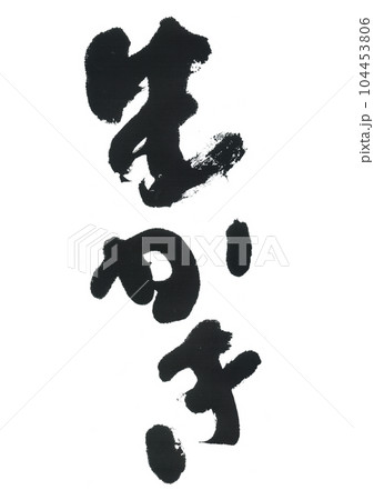 筆文字　生かき 104453806