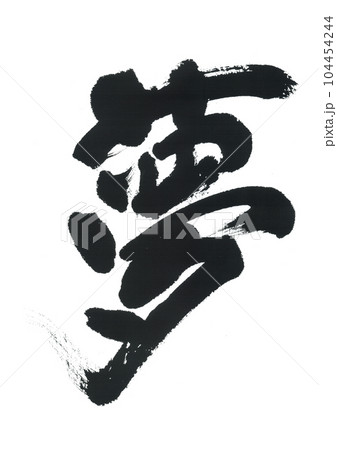 筆文字　夢　ゆめ 104454244