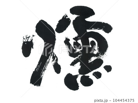 筆文字　燻　くん 104454375