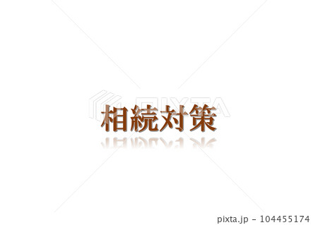 相続対策や遺産相続時の背景になる立体的手前に反射がある文字 104455174