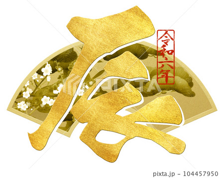 2024年辰年の文字素材 2024年辰年の文字素材 104457950