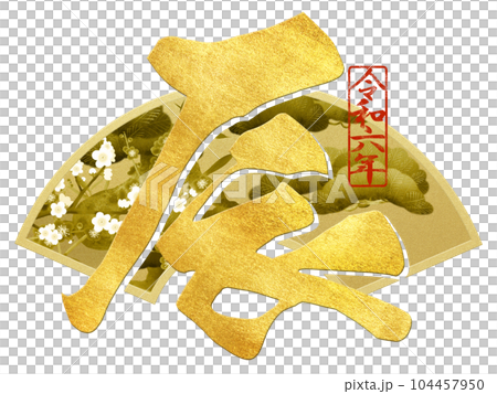 2024年辰年の文字素材 2024年辰年の文字素材 104457950
