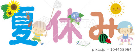 「夏休み」の文字と子どもたちと夏モチーフ 104458964