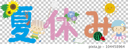 「夏休み」の文字と子どもたちと夏モチーフ 104458964