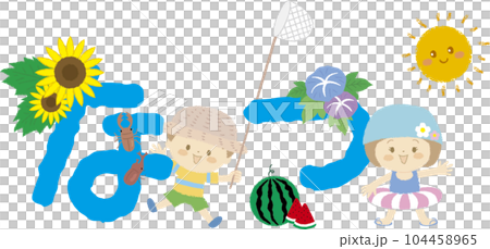 「なつ」の文字と子どもたちと夏モチーフ 「なつ」の文字と子どもたちと夏モチーフ 104458965