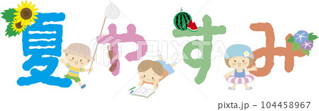 「夏やすみ」の文字と子どもたちと夏モチーフ 104458967